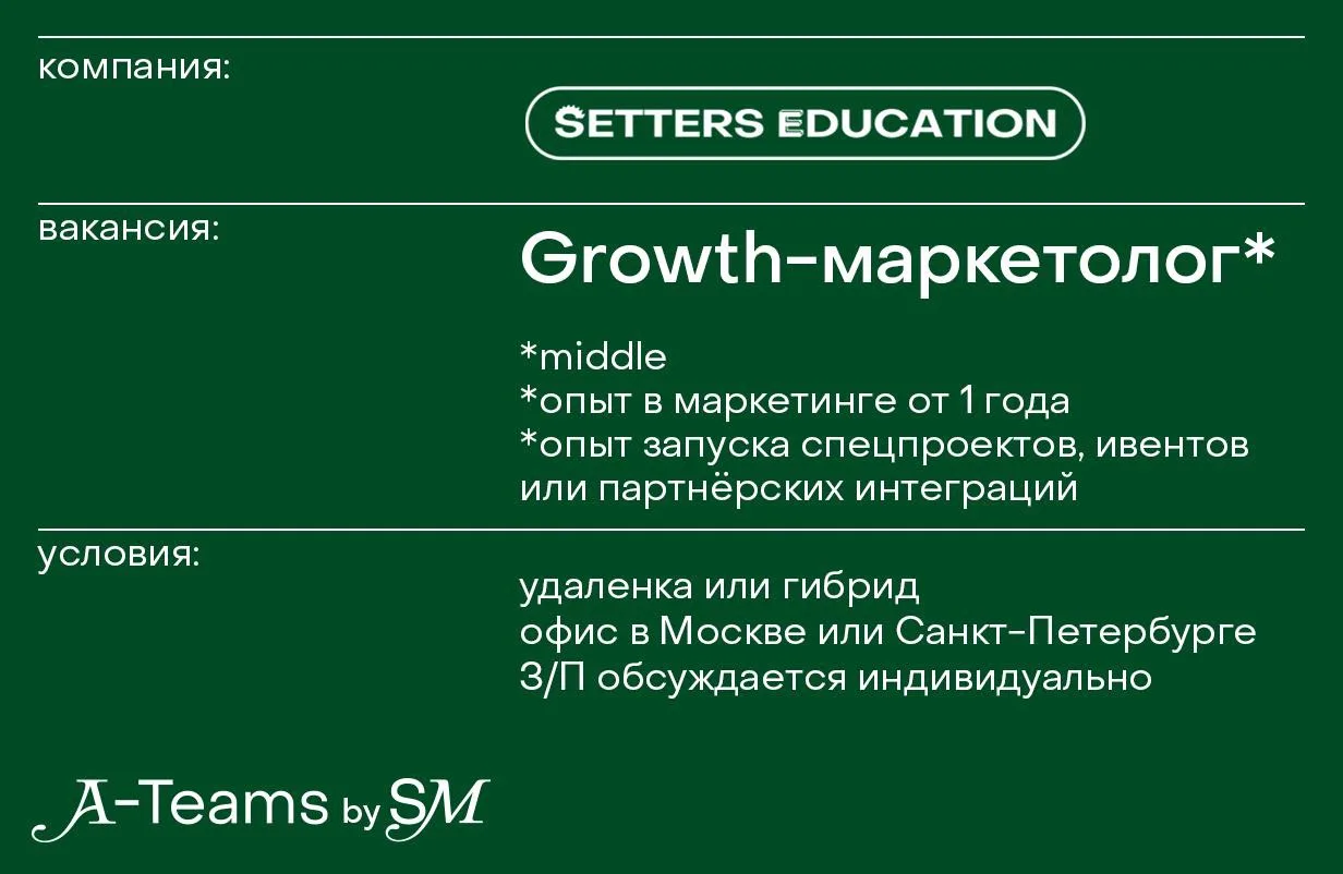 Growth-маркетолог в SETTERS EDUCATION