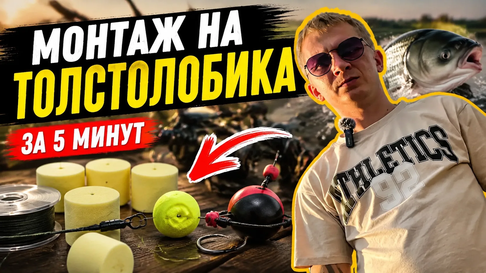 Монтаж на толстолобика за 5 минут