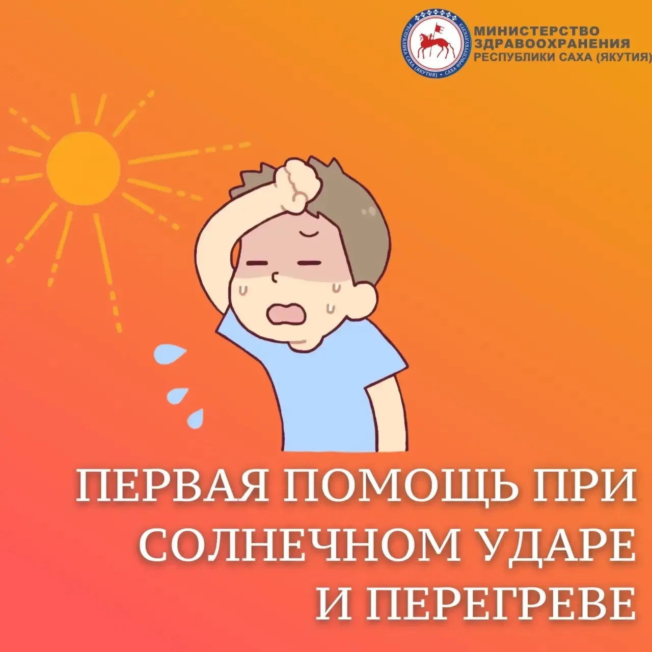 🌞  Первая помощь при солнечном ударе и перегреве