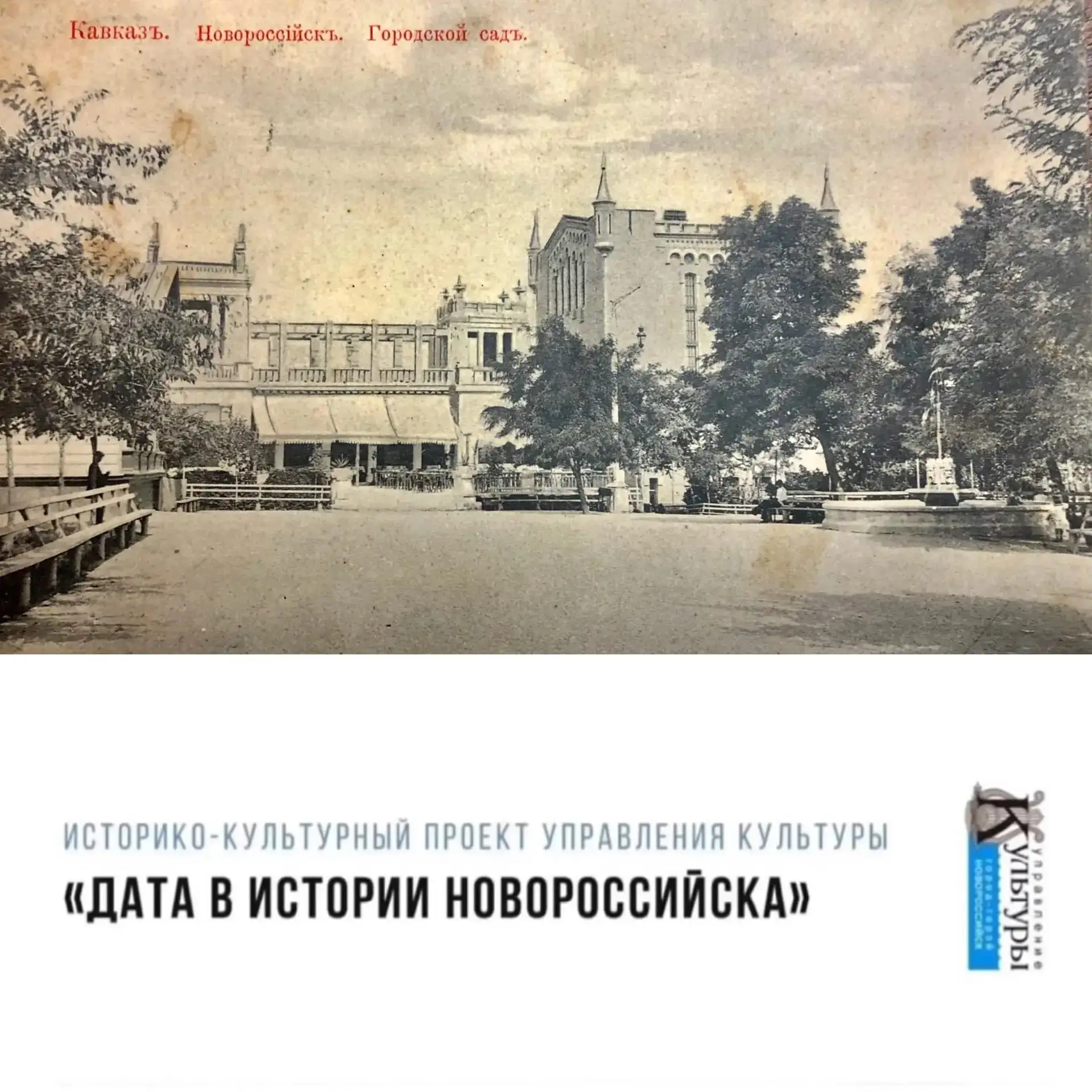 20 июня 1908 г. закончено строительство буфета в Городском саду (парк им. Ленина) по проекту архитек