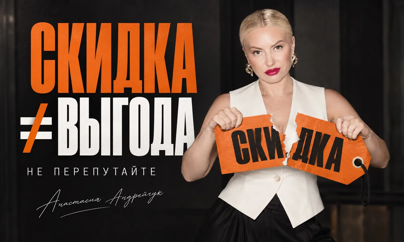 САМАЯ ДОРОГАЯ ОШИБКА НА РЫНКЕ — ПЕРЕПУТАТЬ СКИДКУ С ВЫГОДОЙ