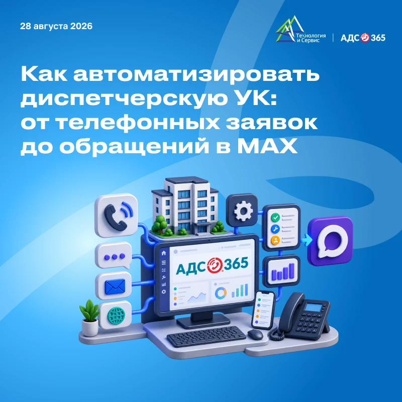 Как автоматизировать диспетчерскую УК: от телефонных заявок до MAX