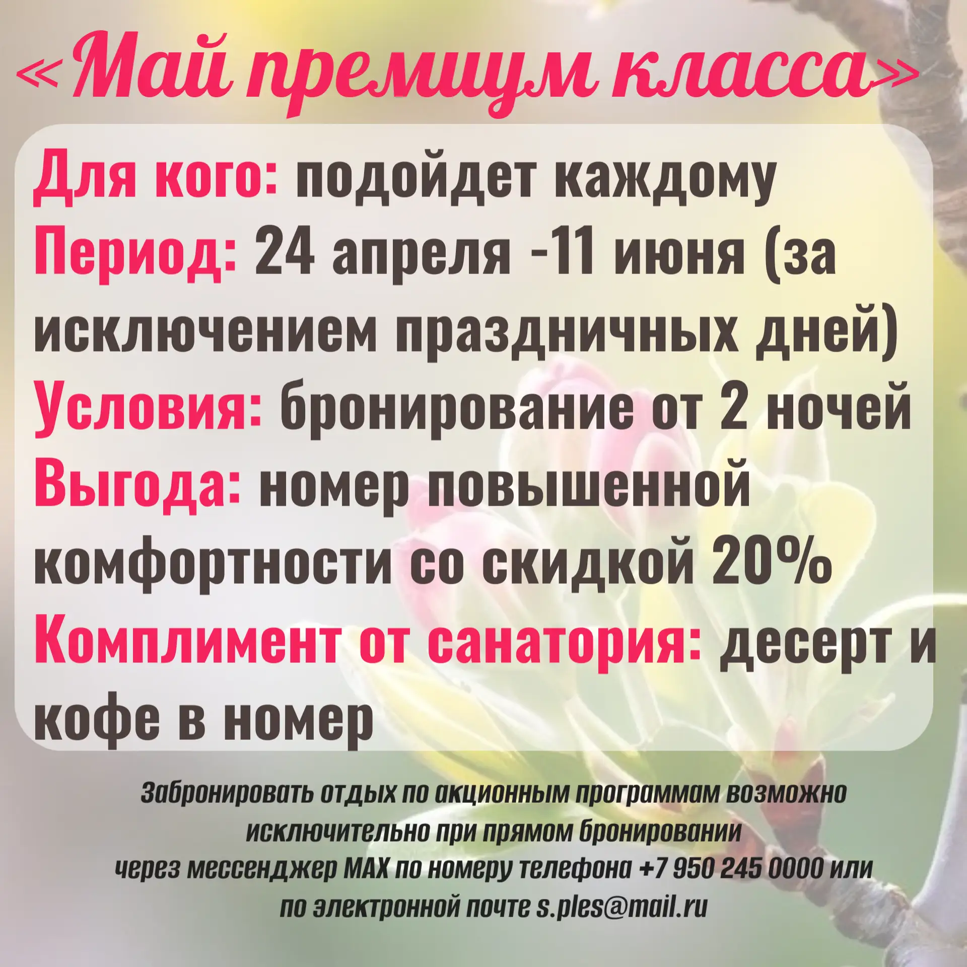 «Май премиум класса»

Для кого: подойдет каждому
Период: 24 апреля -11 июня (за исключением празднич