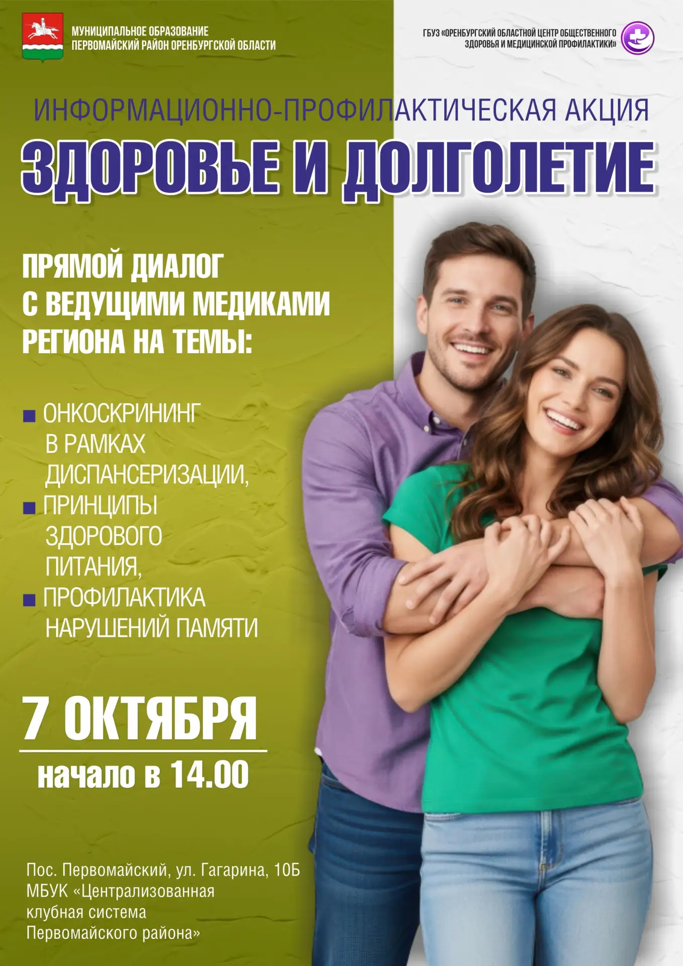 📣📣📣 Профилактическое ток-шоу «Здоровье и долголетие» в Первомайском 📣📣📣