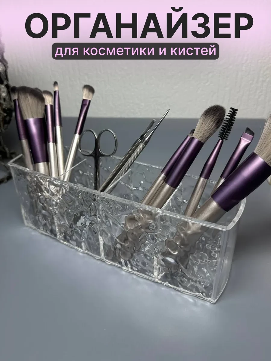 ⚡️ Органайзер для косметики и кистей 4 отделения