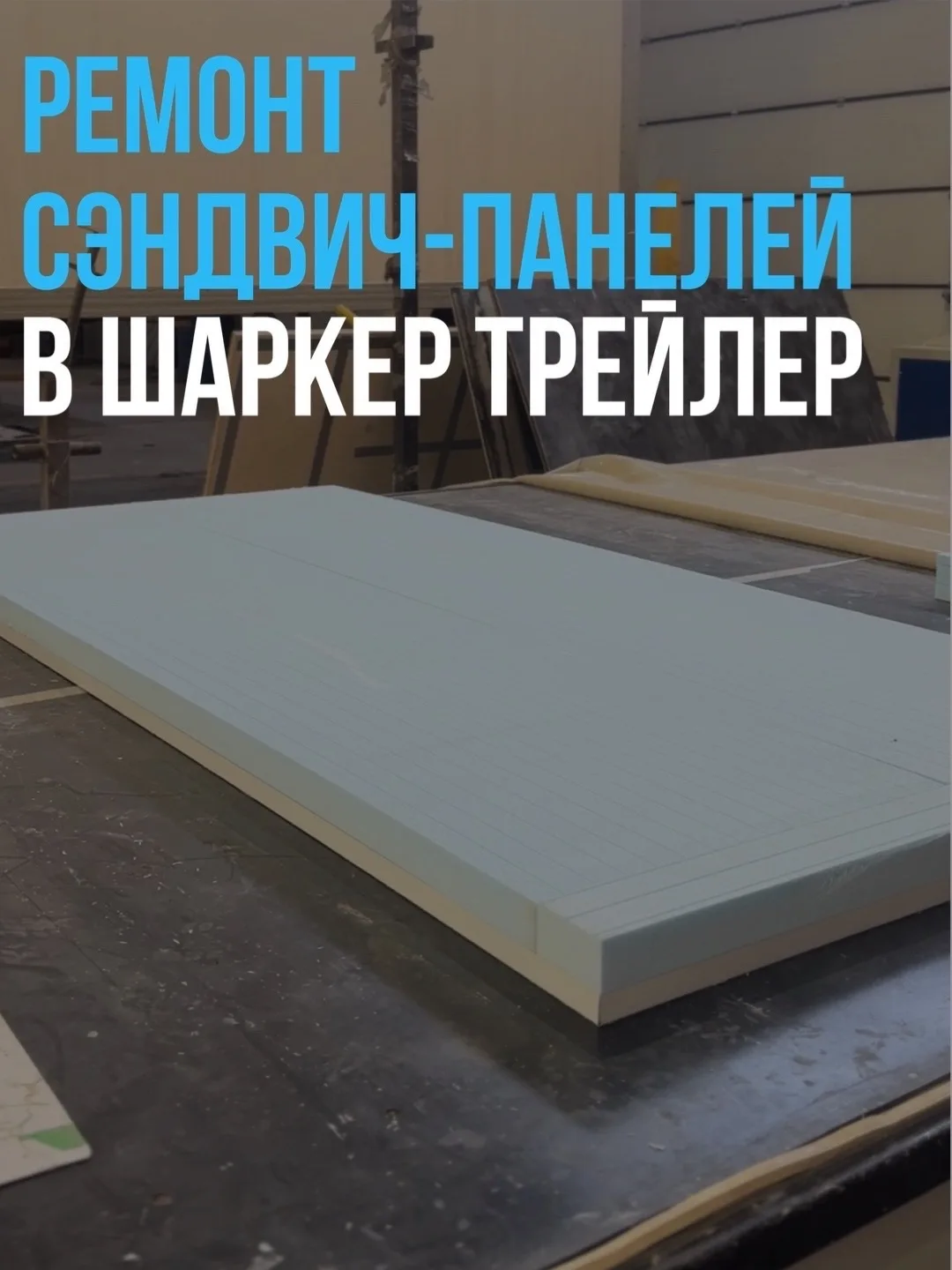 Тонкости ремонта сэндвич-панелей, о которых молчат в гараже 🛠️❄️