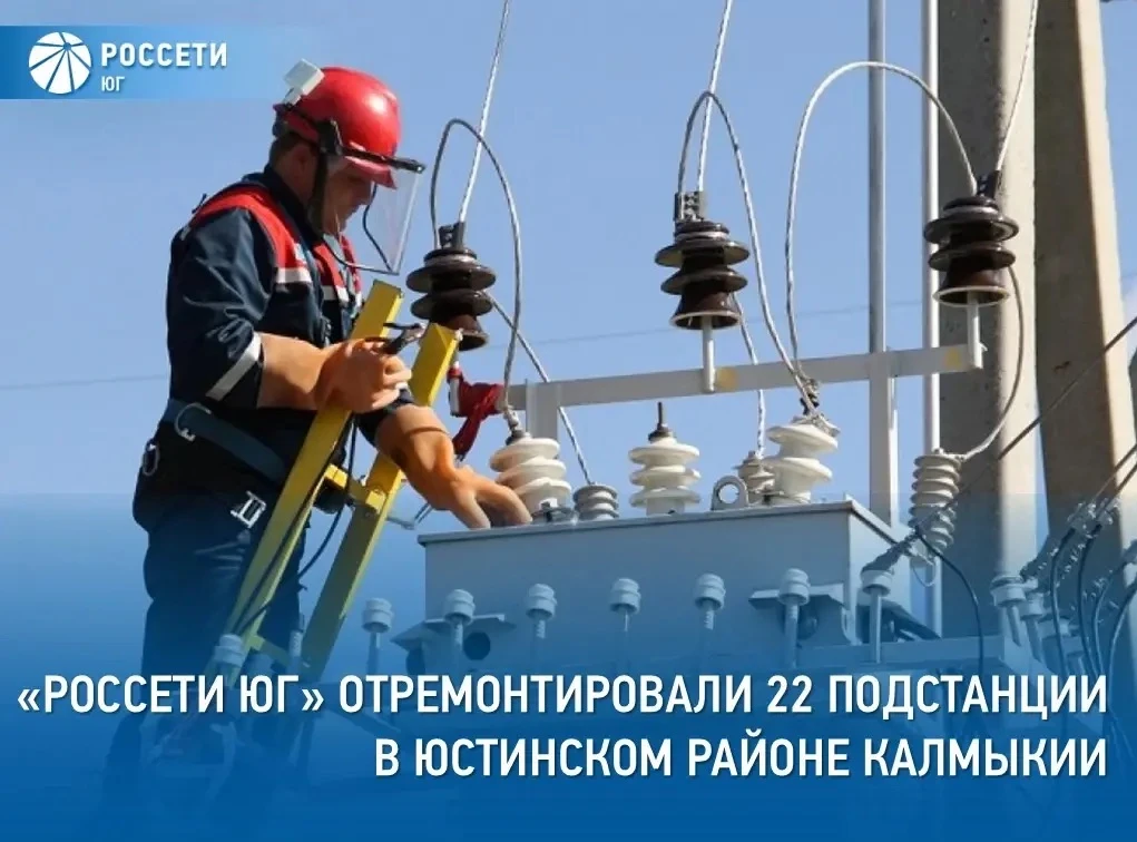 Специалисты филиала #РоссетиЮг – #Калмэнерго с начала года отремонтировали в Юстинском ...