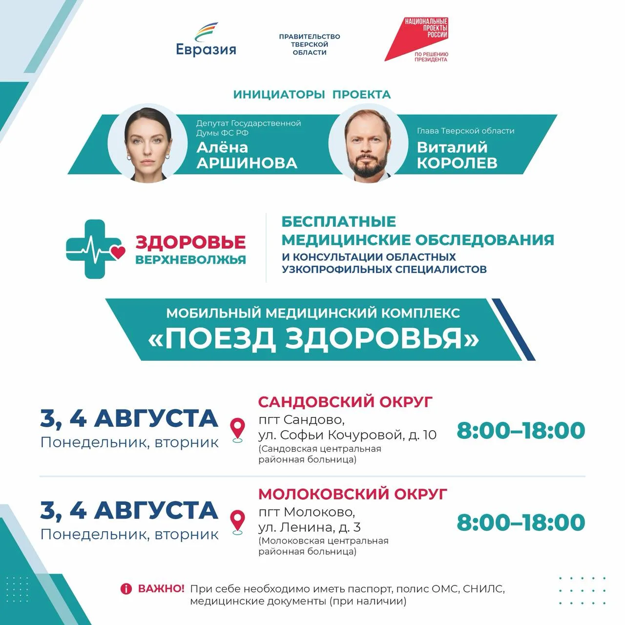 Уважаемые жители Тверской области, размещаю график работы нашего «Поезда здоровья» в ра...