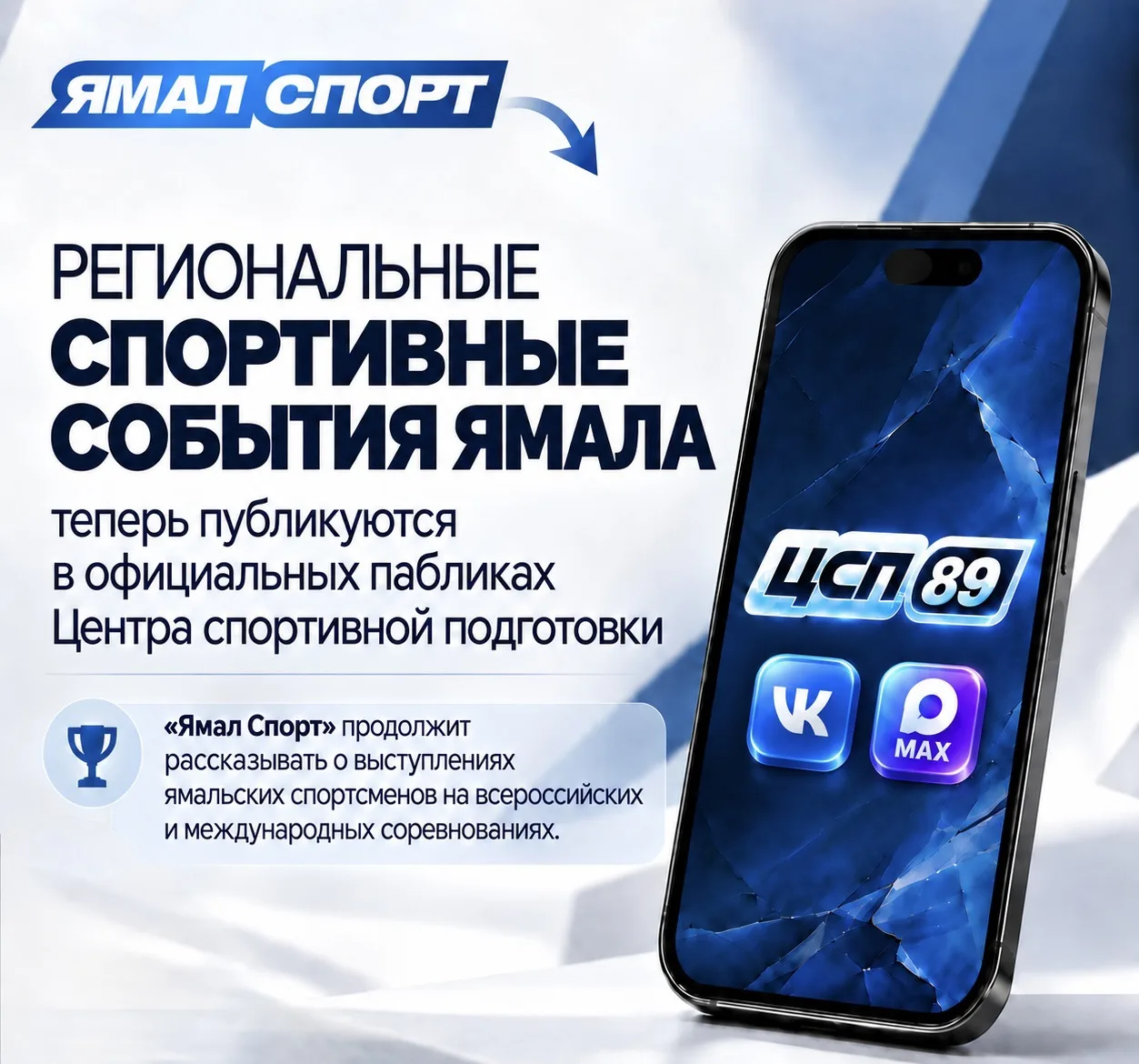 📢 Важные спортивные новости Ямала — теперь в официальных сообществах Центра спортивной...