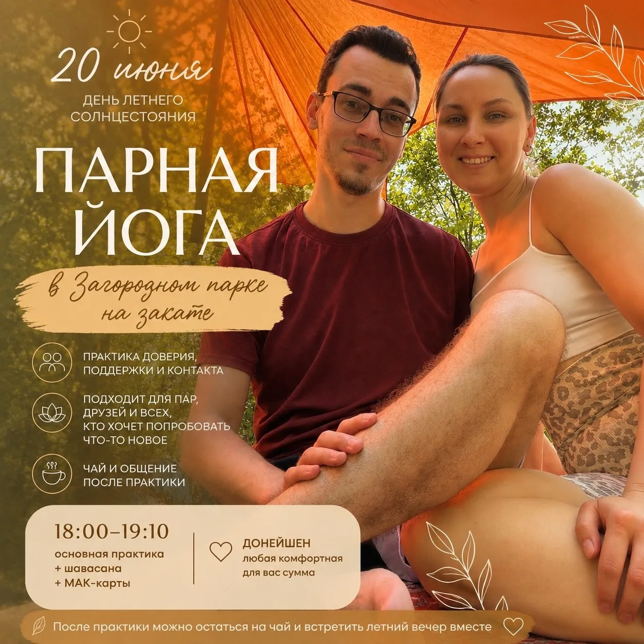 🌿 Парная йога в Загородном парке на закате 
 
В субботу 20 июня приглашаю вас на особенную практику