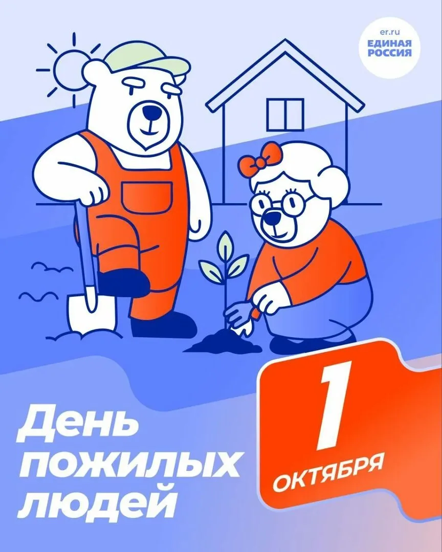 Дорогие земляки, сердечно поздравляю с Днём пожилого человека!