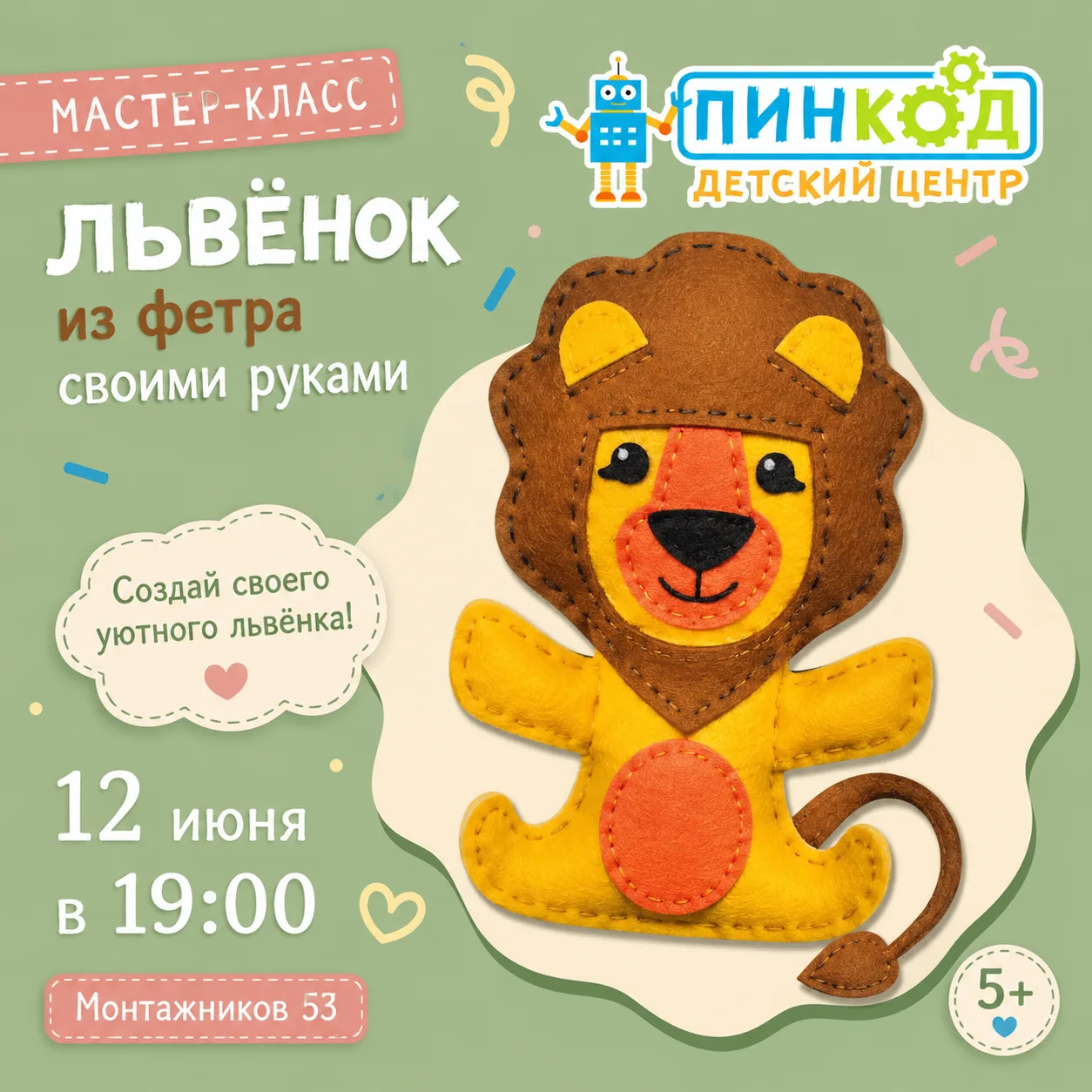 🦁 Мастер-класс «Львёнок из фетра» 🦁