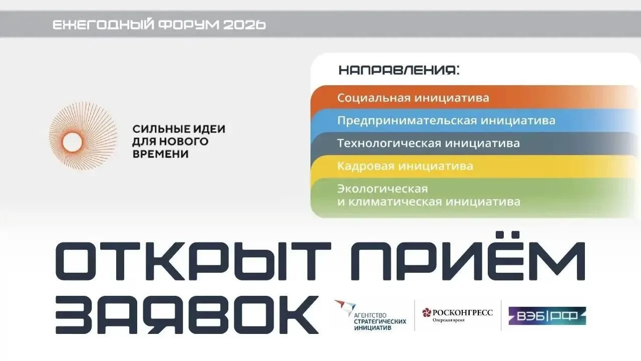 Открыт приём заявок на форум «Сильные идеи для нового времени»🚀  Форум направлен на от...