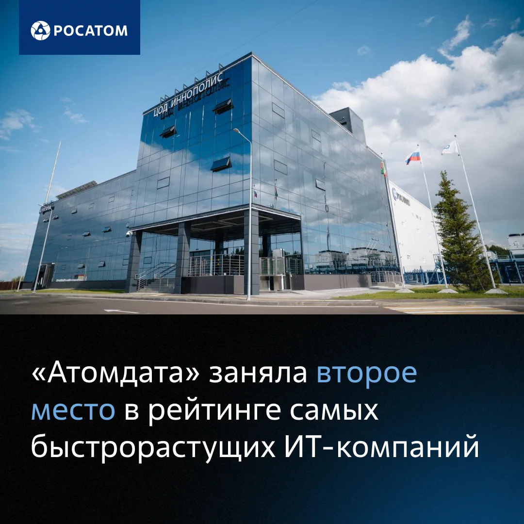 «Атомдата» заняла второе место в рейтинге топ-10 самых быстрорастущих ИТ-компаний России