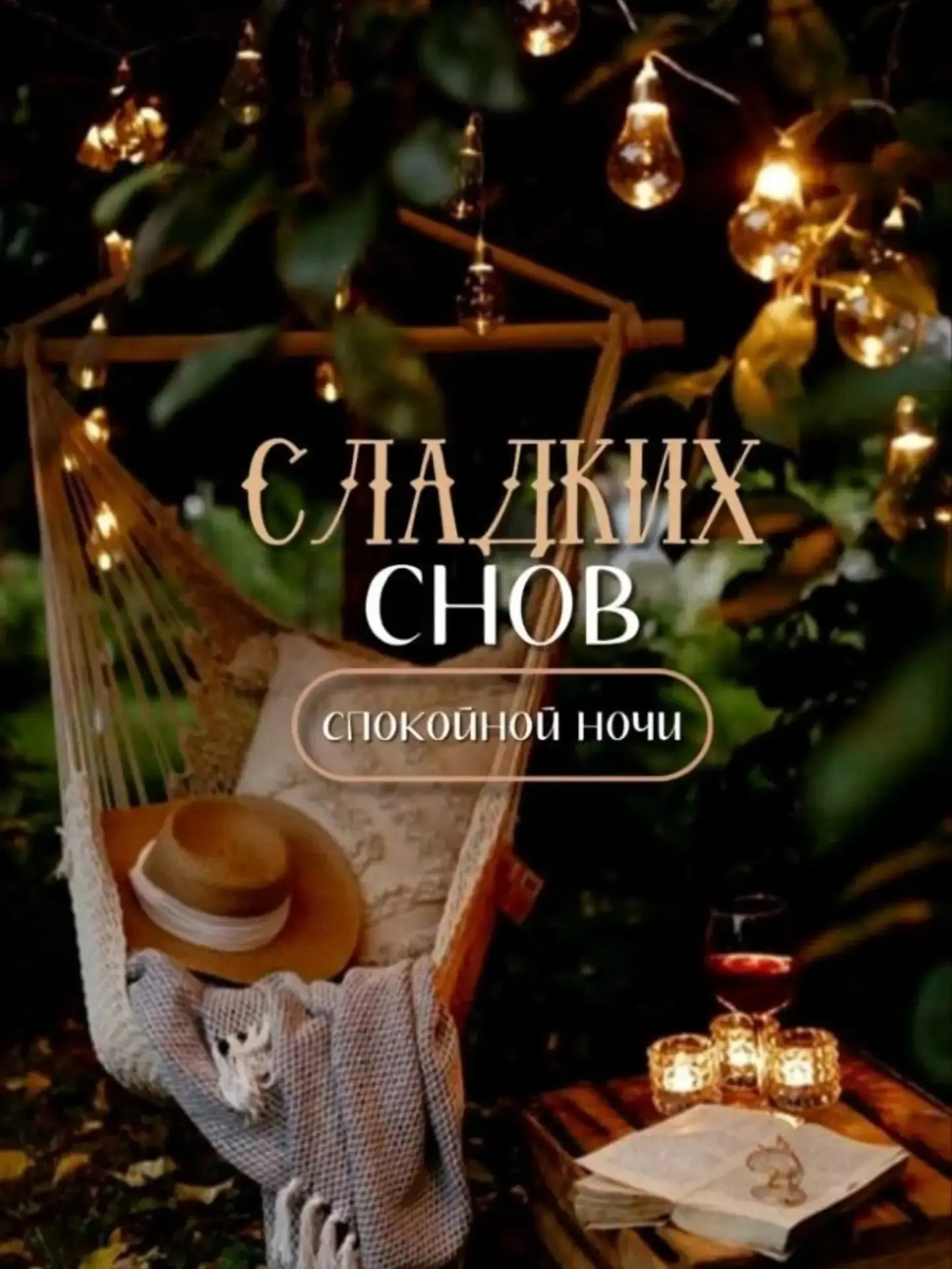 Спокойной ночи!😴