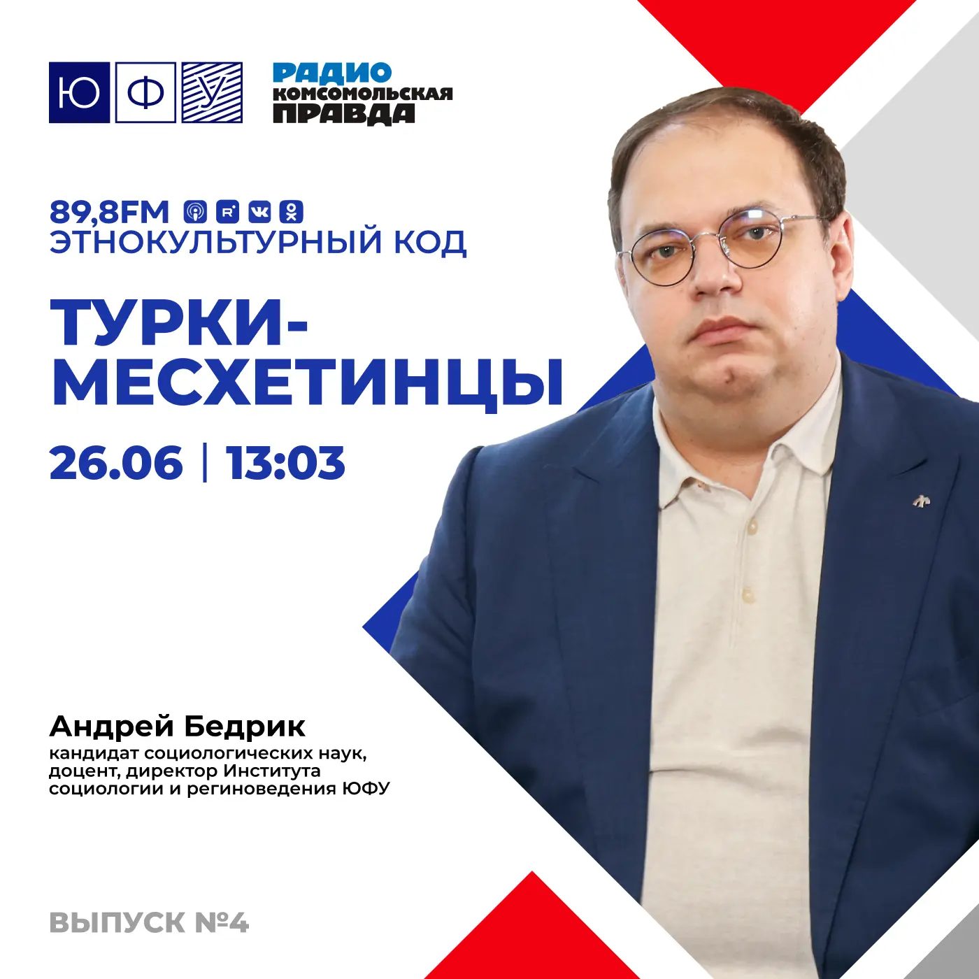 🎙️ В эфир выходит четвертый выпуск совместного подкаста ЮФУ и Радио «Комсомольская пра...