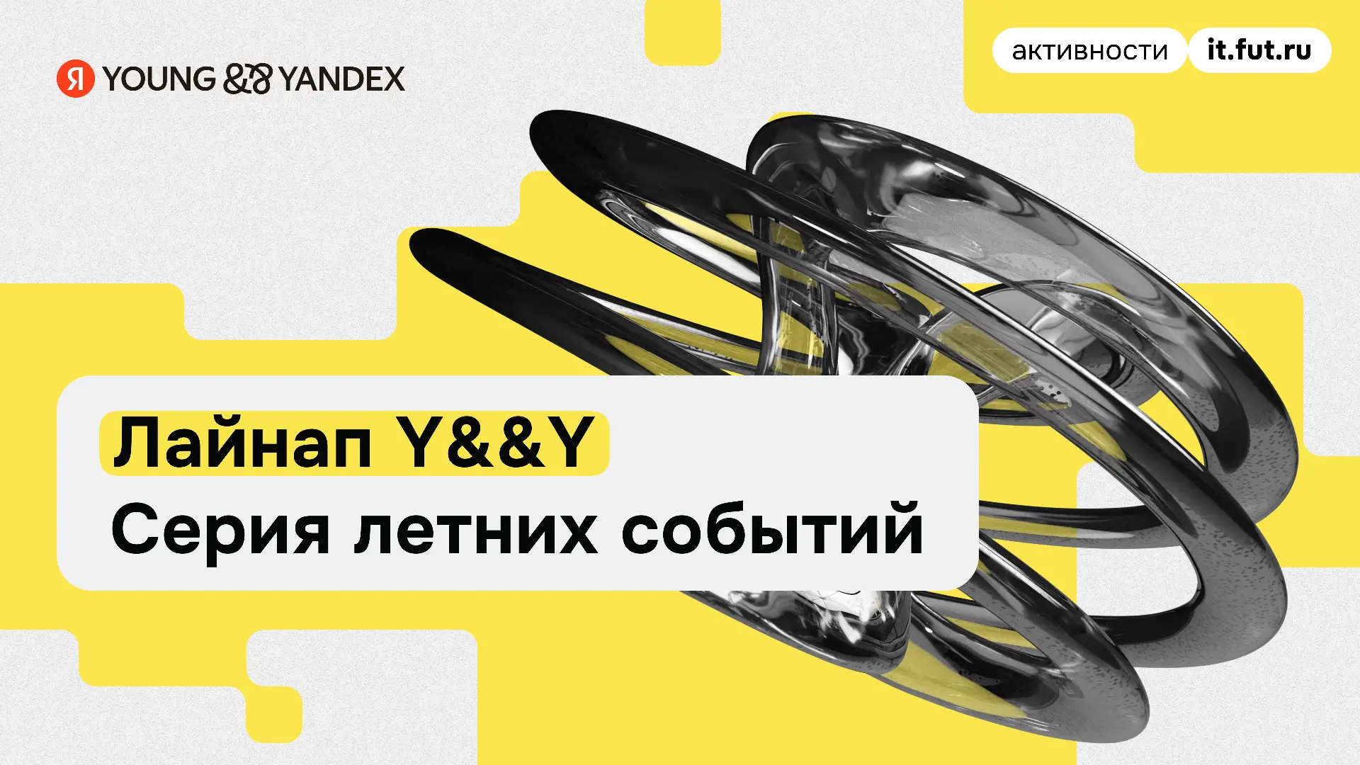 14 августа Яндекс запускает волну ивентов из Лайнапа Y&&Y.