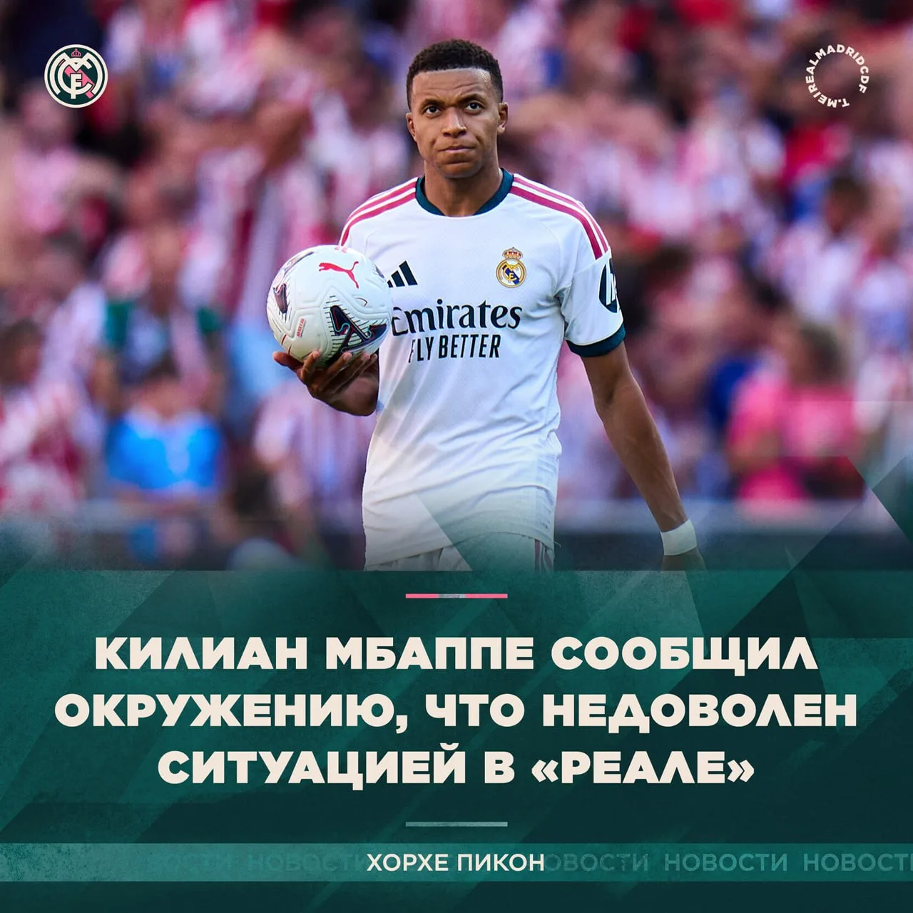 ❗️ Хорхе Пикон: Речь идёт не о его будущем, а о текущем положении в клубе. Мбаппе счита...