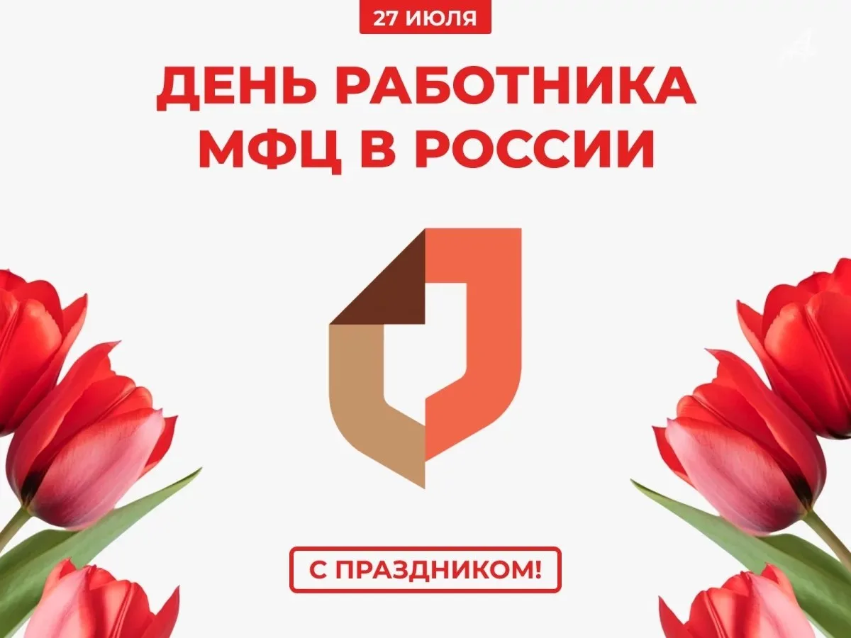 Уважаемые работники МФЦ Каховского муниципального округа! Примите искренние поздравления с вашим про