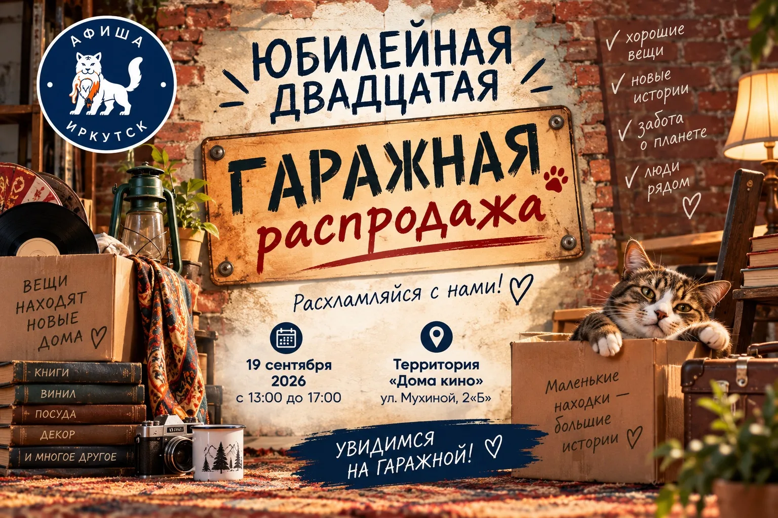🛍️ Вещи с историей, музыка и атмосфера двора — «Гаражной распродаже» исполняется 20 лет!