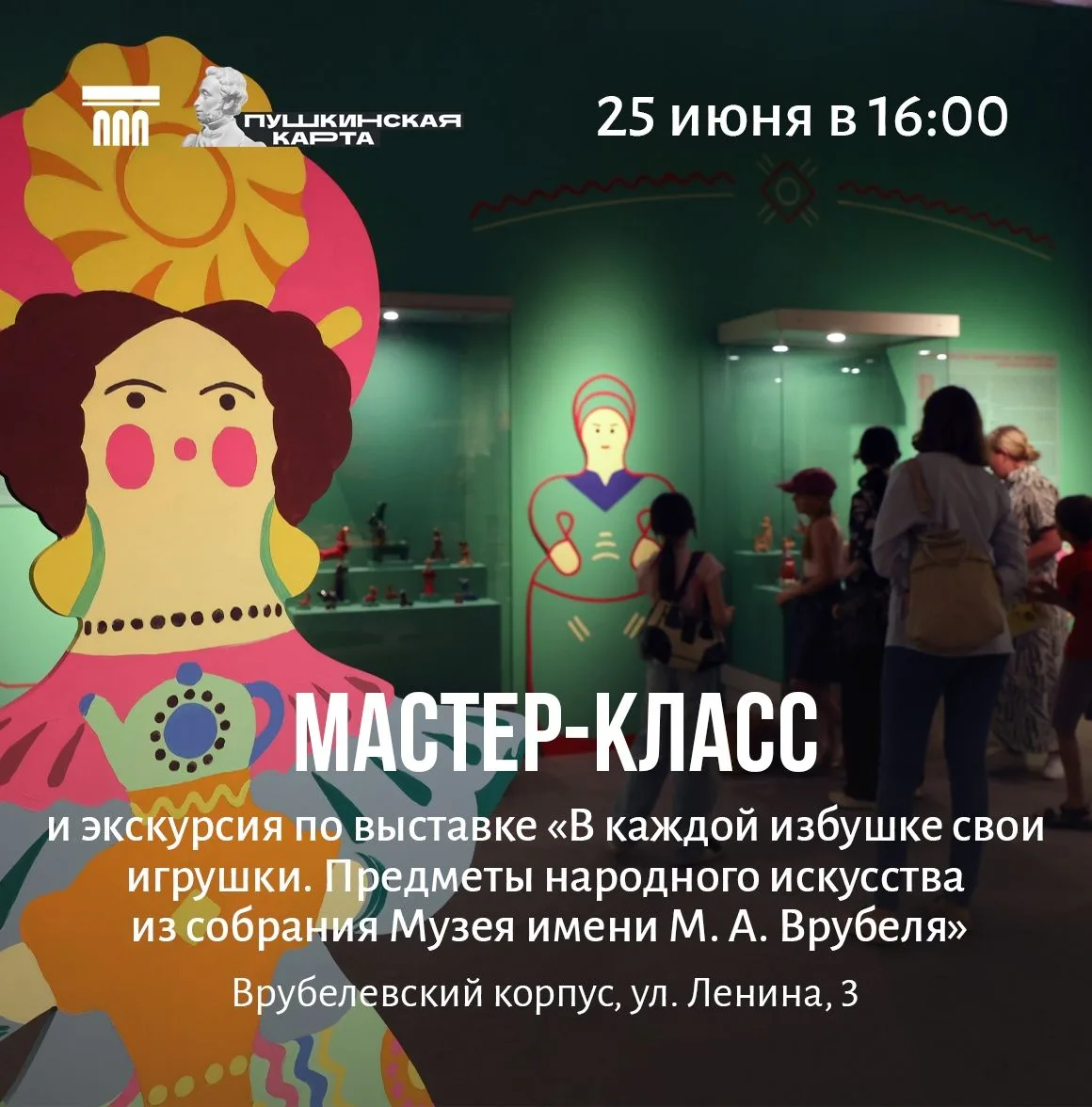 📅25 июня (четверг) в 16:00
Экскурсия «В каждой избушке свои игрушки» и мастер-класс (6-10 лет)
В дн