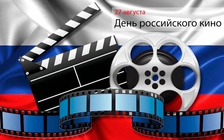 Сегодня День российского кино Профессиональный праздник отечественных кинематографистов...