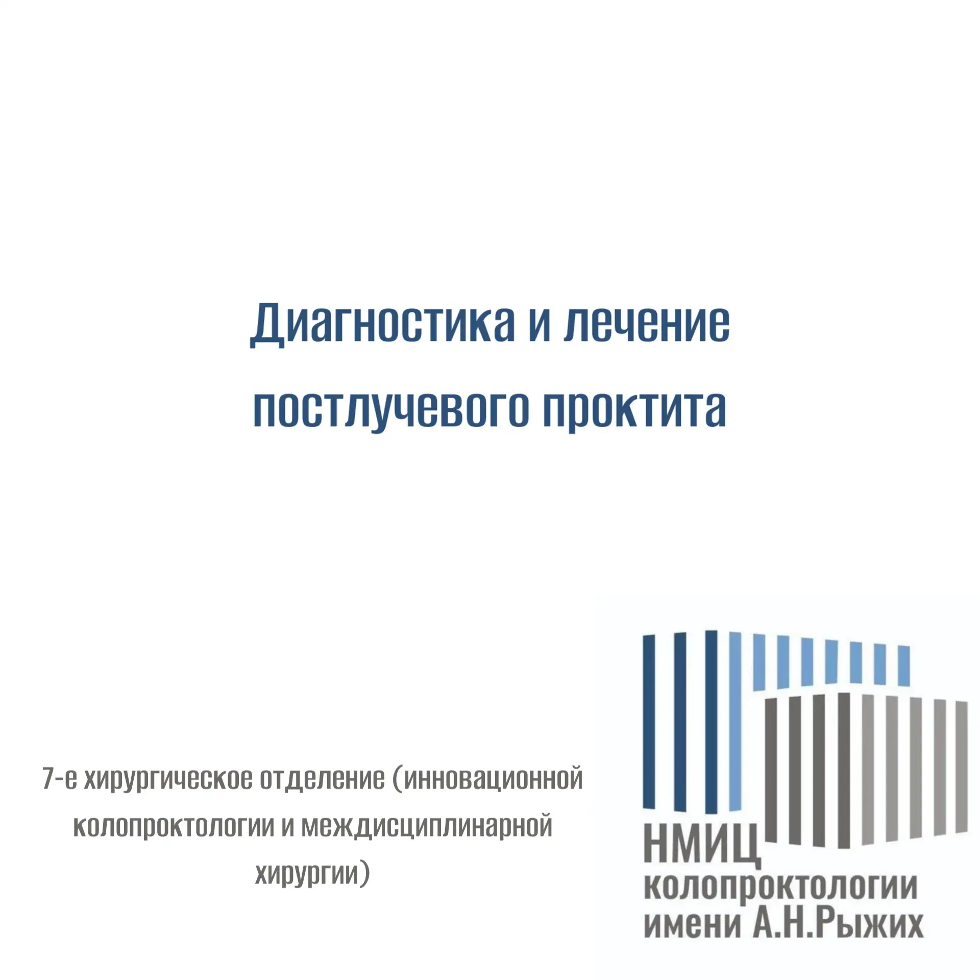 Диагностика и лечение