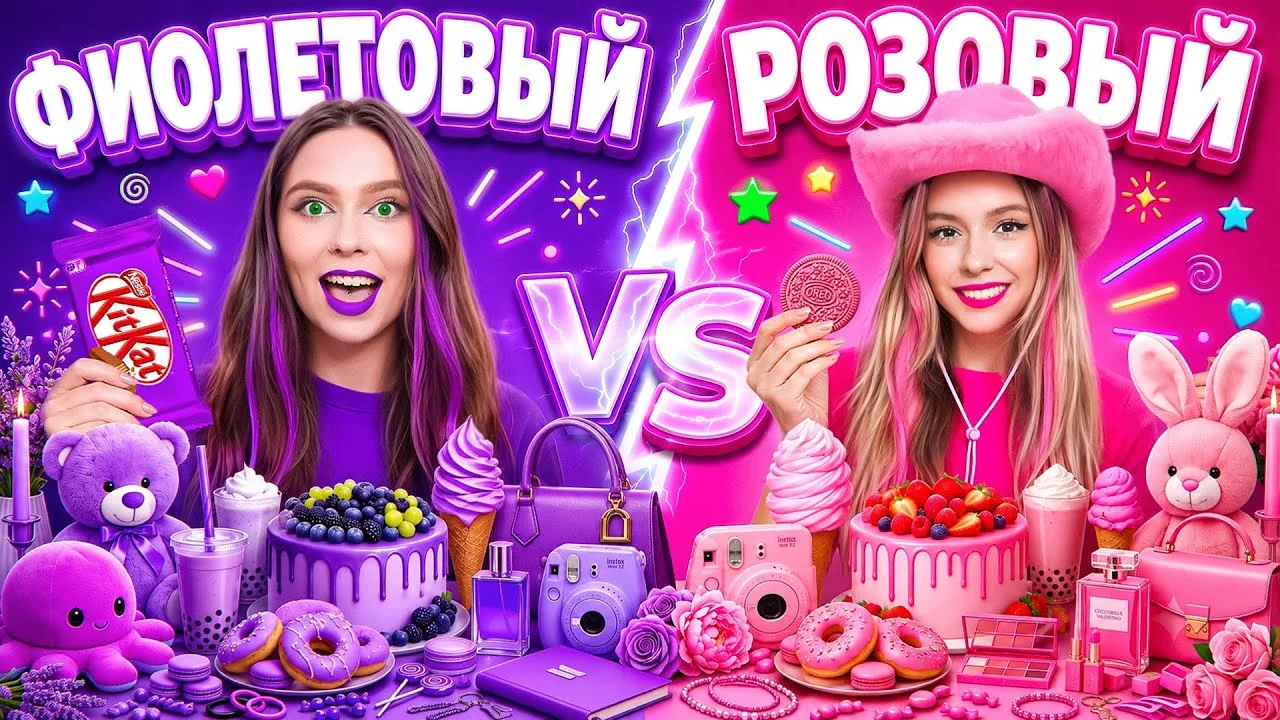 💜 Используем только ФИОЛЕТОВЫЕ и 🩷 РОЗОВЫЕ вещи 24 часа!