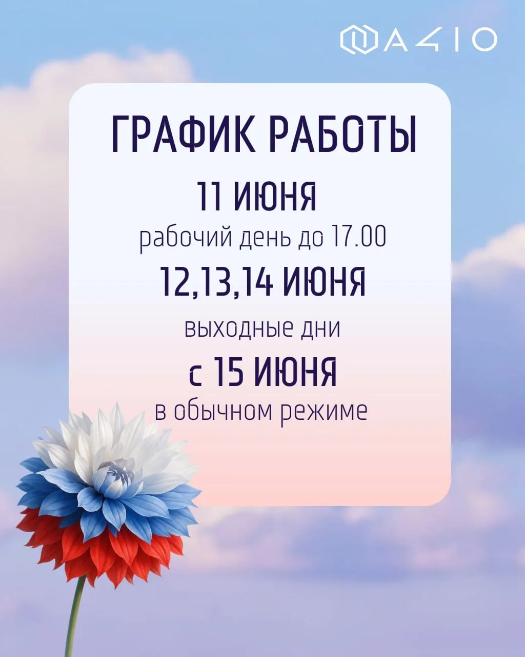 ✨Коллеги!✨
⚡️Обращаем ваше внимание на график работы в праздничные дни:

11 июня - сокращенный рабоч