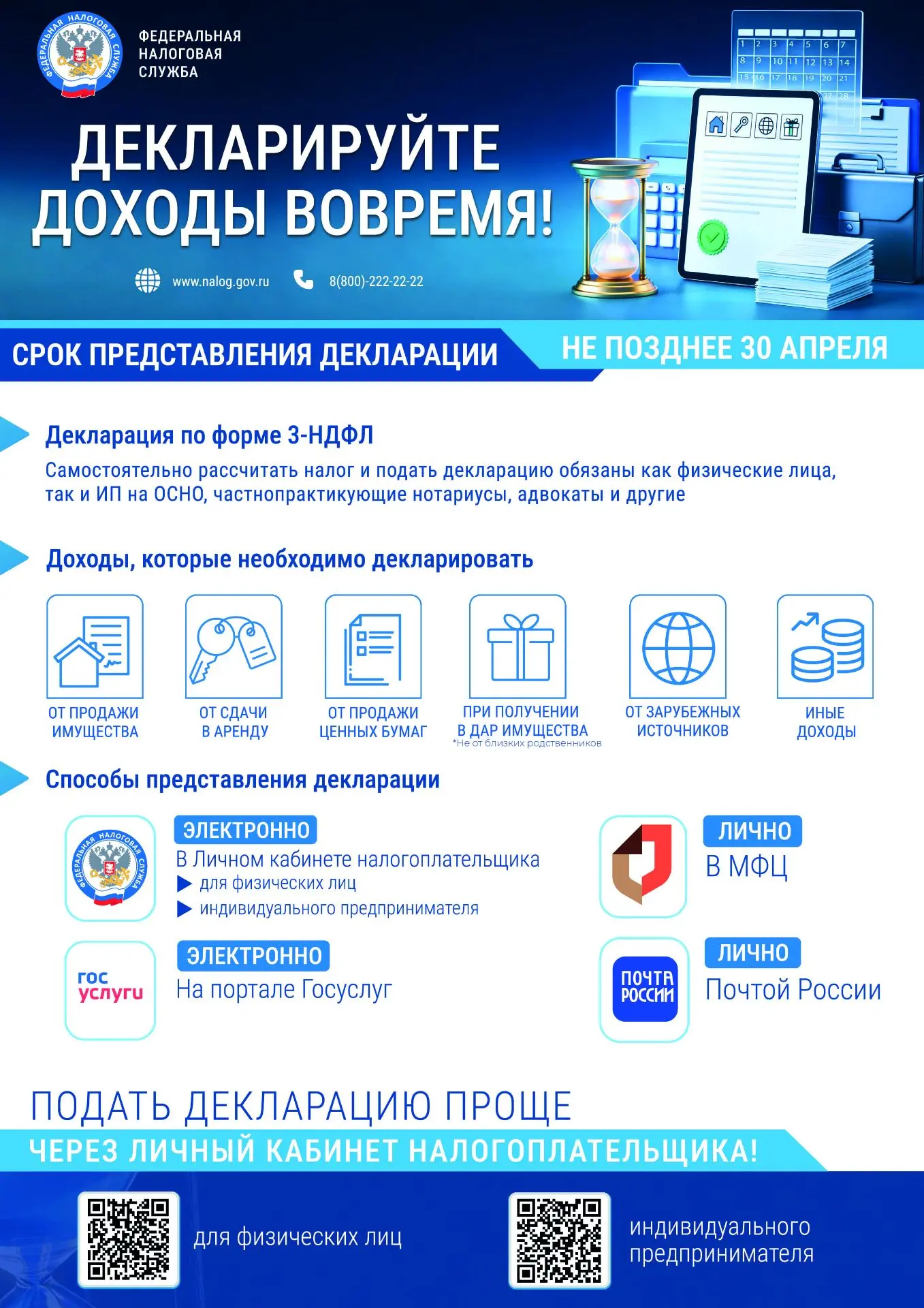 Декларируйте доходы вовремя!
Не позднее 30 апреля текущего года необходимо отчитаться о доходах и пр