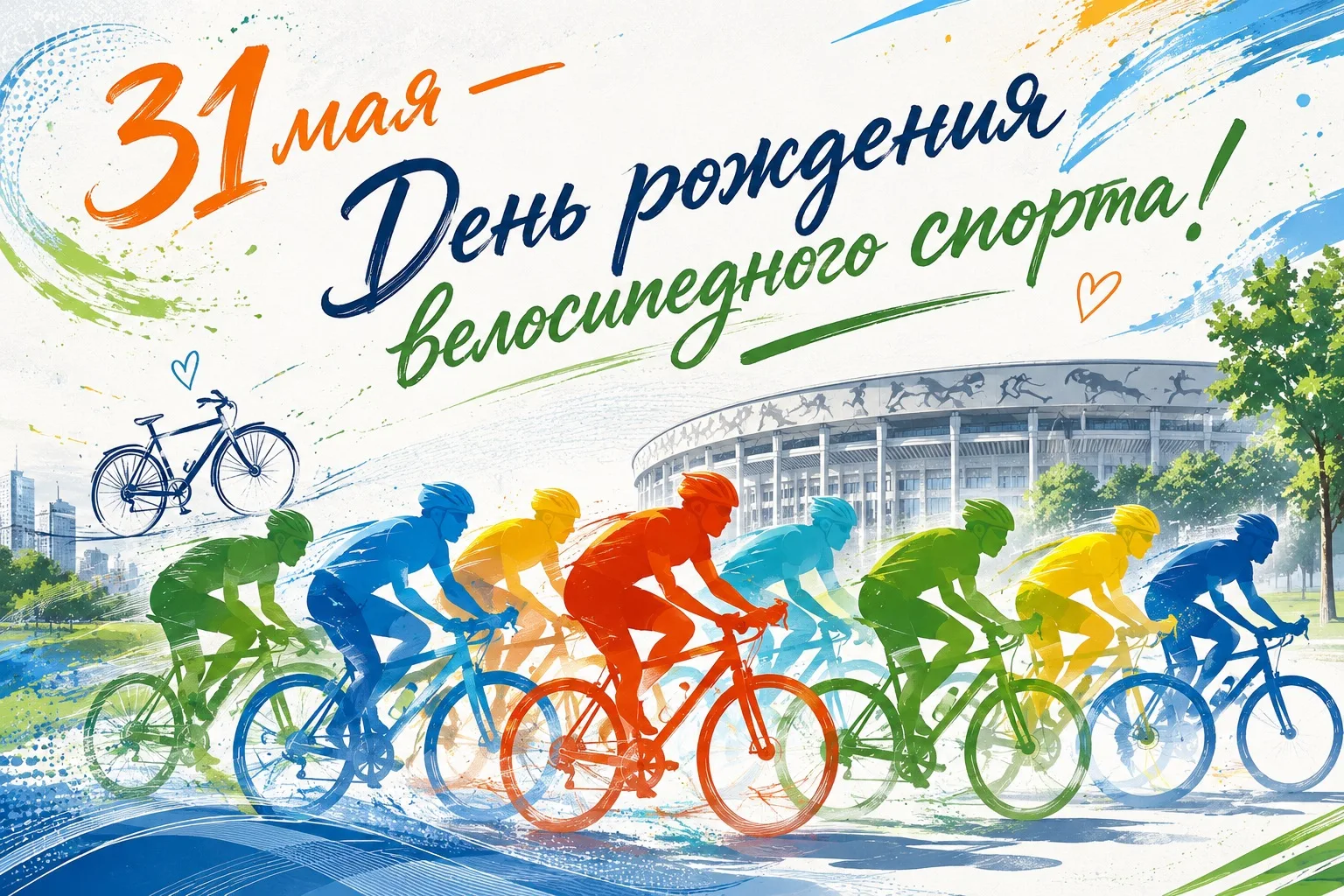 🚴‍♂️ 31 мая — День рождения велосипедного спорта!