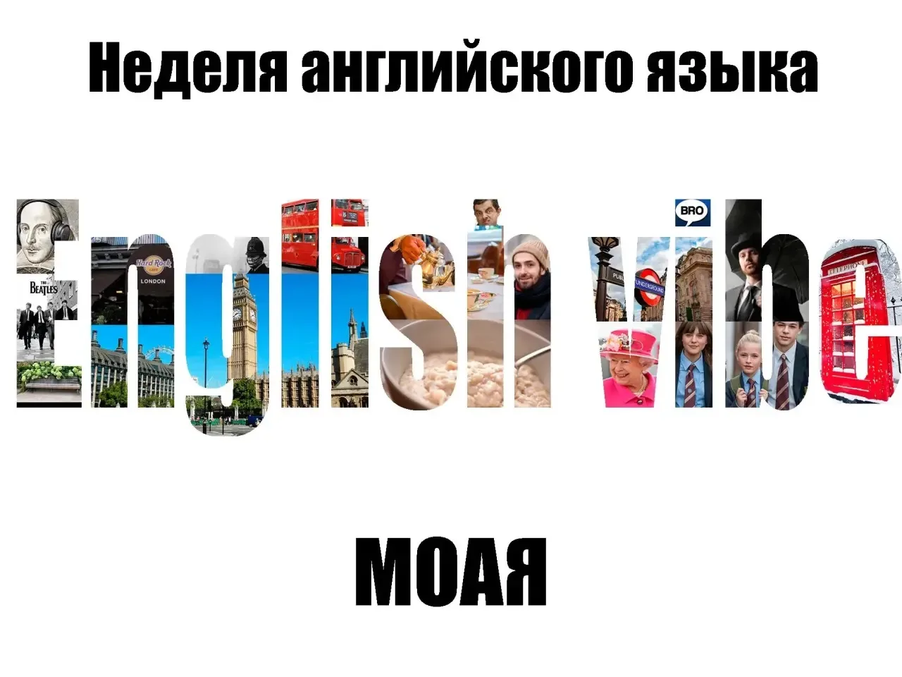 ❤Дорогие ученики и учителя, приглашаем Вас принять участие в наших мероприятиях!  «English vibe» - П