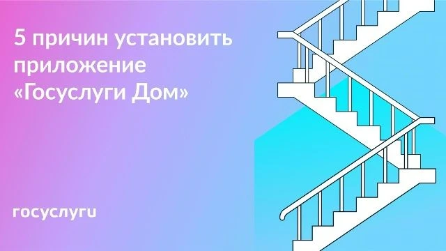 Установите приложение «Госуслуги Дом»