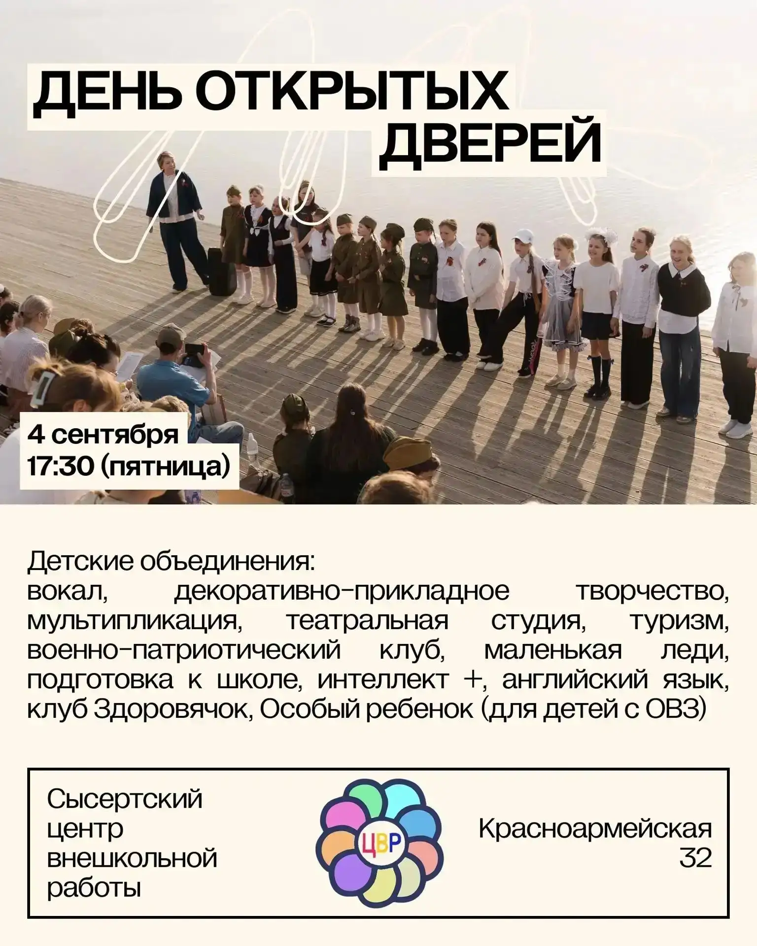 Центр внешкольной работы приглашает родителей и детей на День открытых дверей