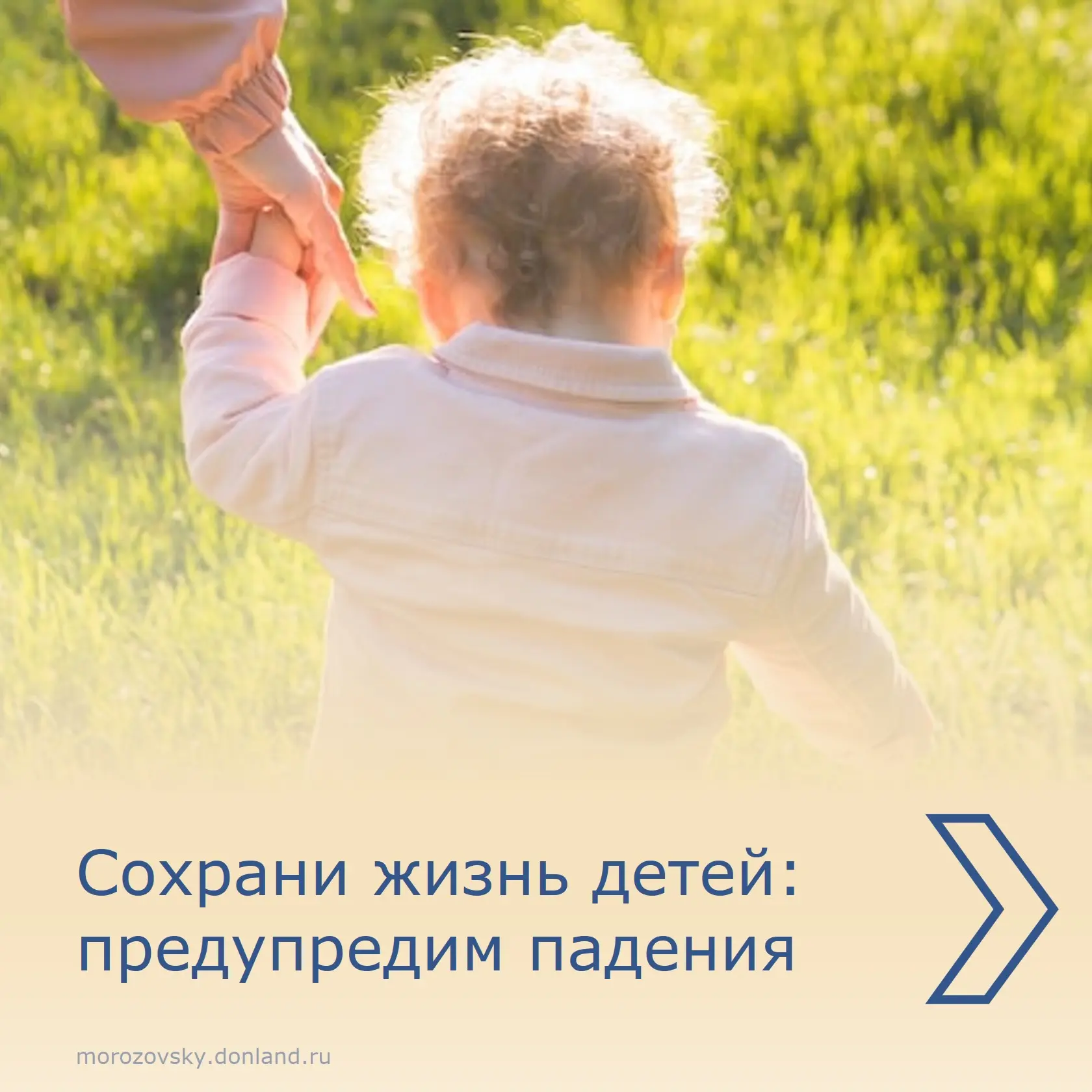 ⚠️ Сохрани жизнь детей: предупредим падения!

Уважаемые жители Морозовского района! Родители грудных