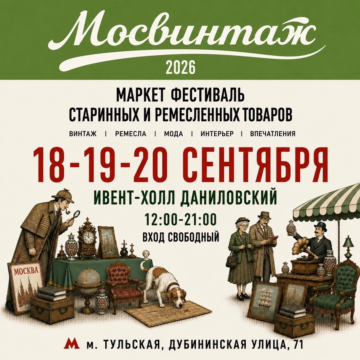 Снова время Мосвинтаж 🍎
