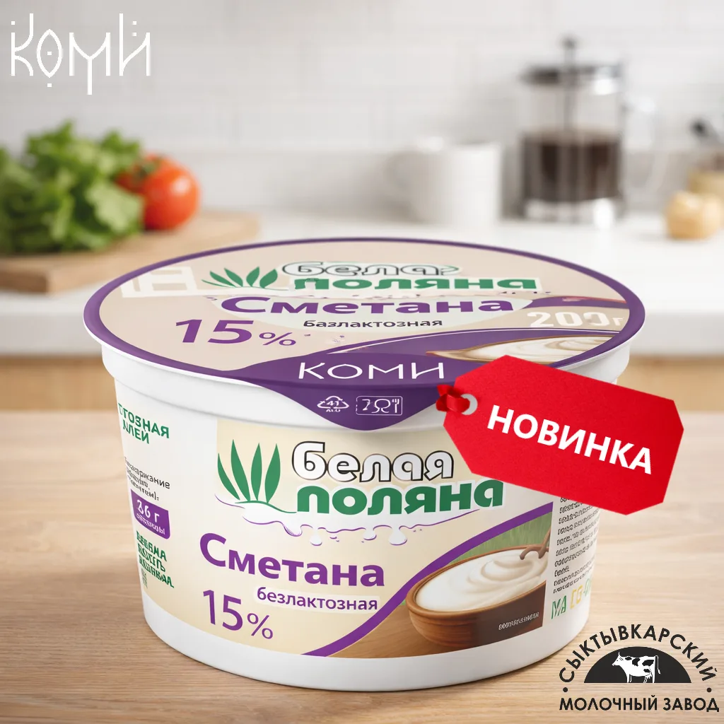 🥛 Встречайте безлактозную сметану БЕЛАЯ ПОЛЯНА! 🍚💥