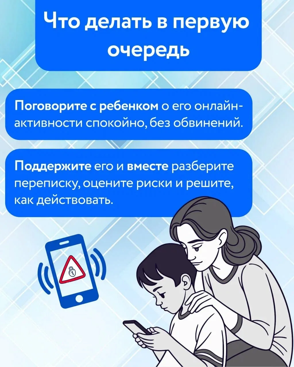 👨‍👩‍👧‍👦 Важно вовремя поговорить с детьми о правилах безопасности в сети, научить их распознават