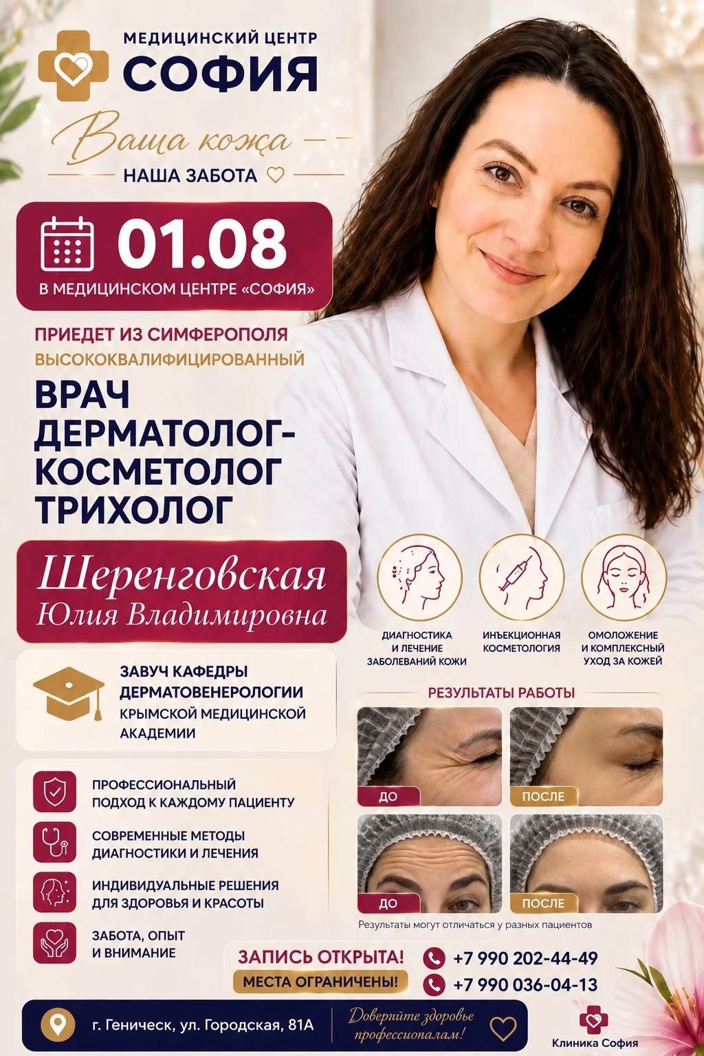 ❌✨ Здоровая и красивая кожа — это уверенность в себе!

📅 1 августа в медицинском центре «София» вед