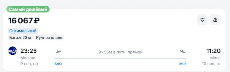 Москва —Мале за 16.000 руб  в одну  сторону вылет сегодня, багаж в цене
