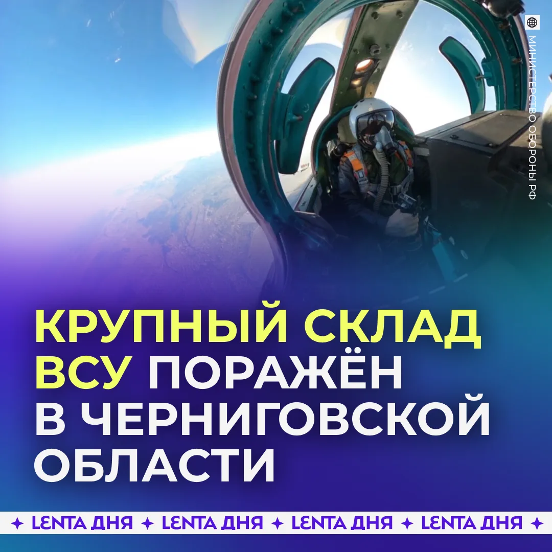 🚀 Российские военные поразили крупный склад ВСУ под Черниговом.