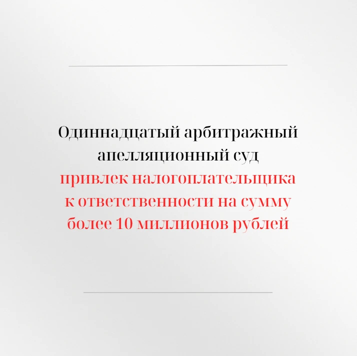 Одиннадцатый арбитражный апелляционный суд в открытом судебном заседании рассмотрел апе...