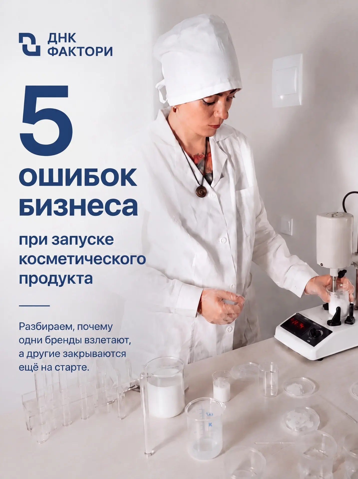 ПОЧЕМУ 9 ИЗ 10 СТАРТАПОВ В КОСМЕТИКЕ НЕ ВЗЛЕТАЮТ? 🧐
