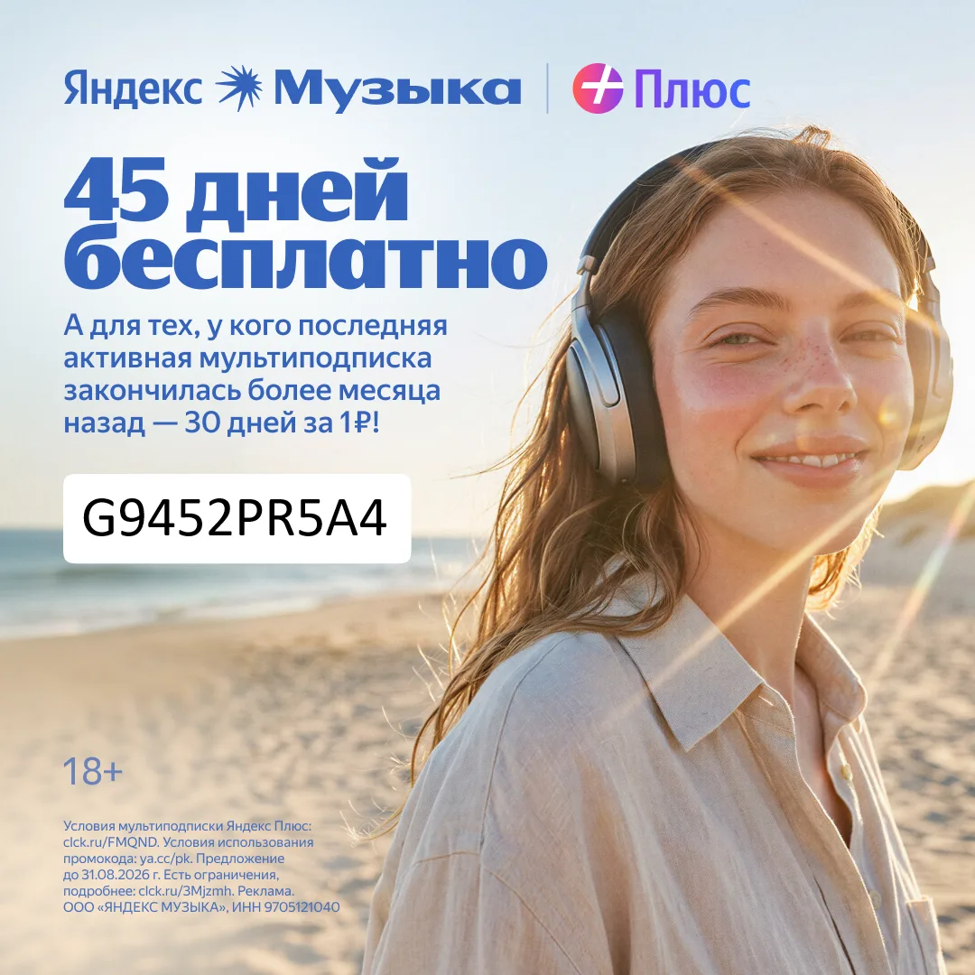 Лето уходит... Сохрани в памяти летние ритмы и настроение с нашим промокодом! 45 дней Я...