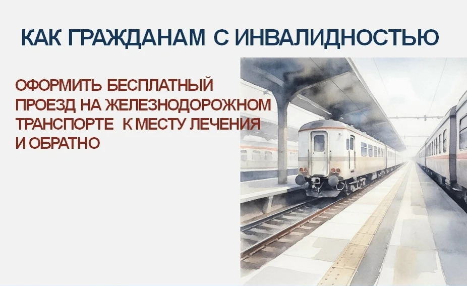 Граждане льготных категорий могут бесплатно доехать до места лечения и обратно на желез...