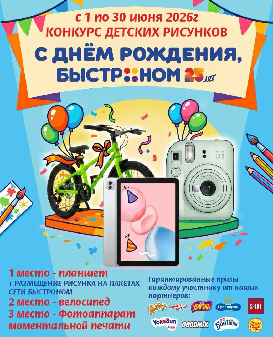 До завершения конкурса детского рисунка «С Днём рождения, Быстроном!» остаётся всё меньше времени, а
