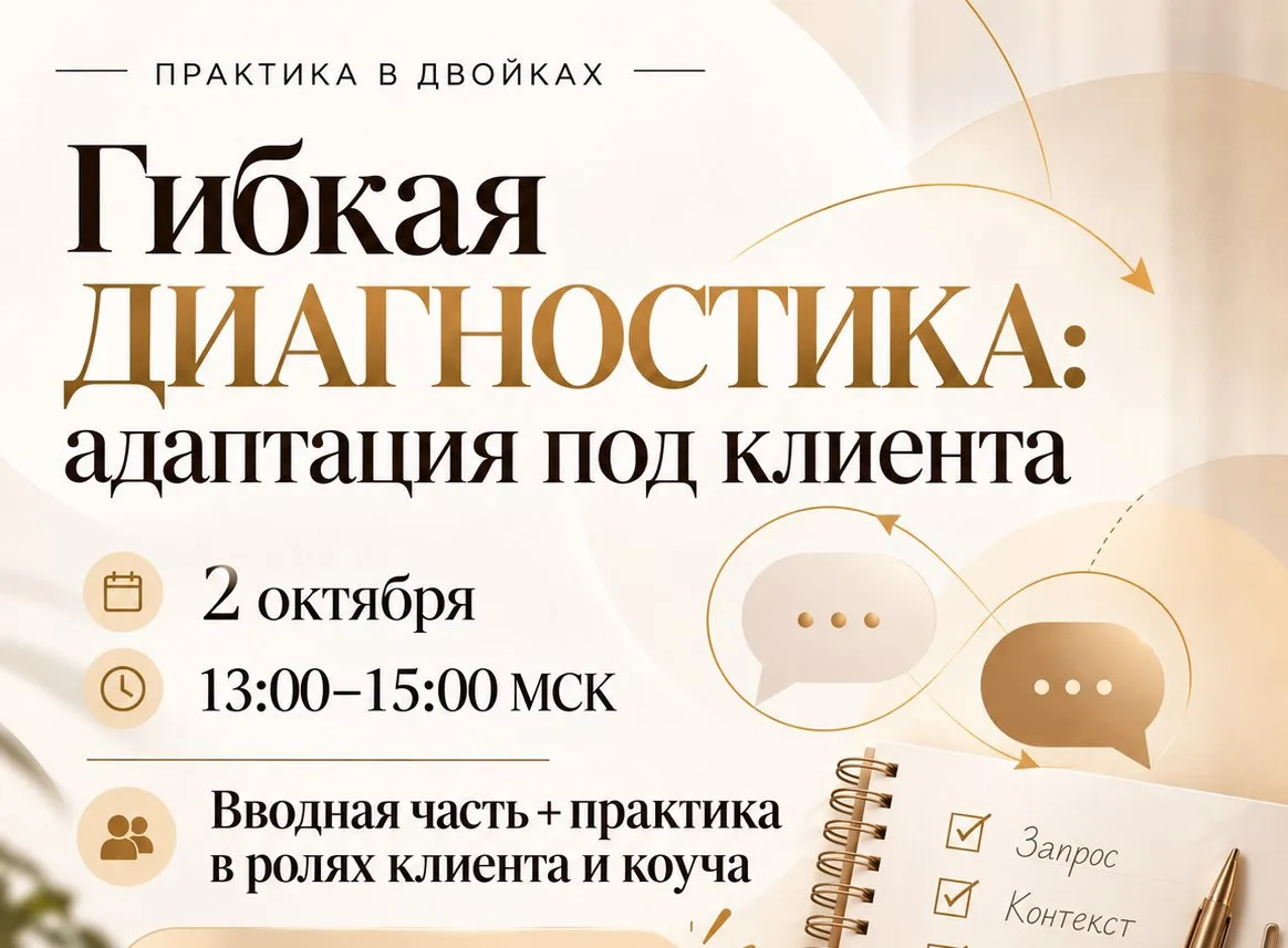«Гибкая ДИАГНОСТИКА: адаптация под клиента»