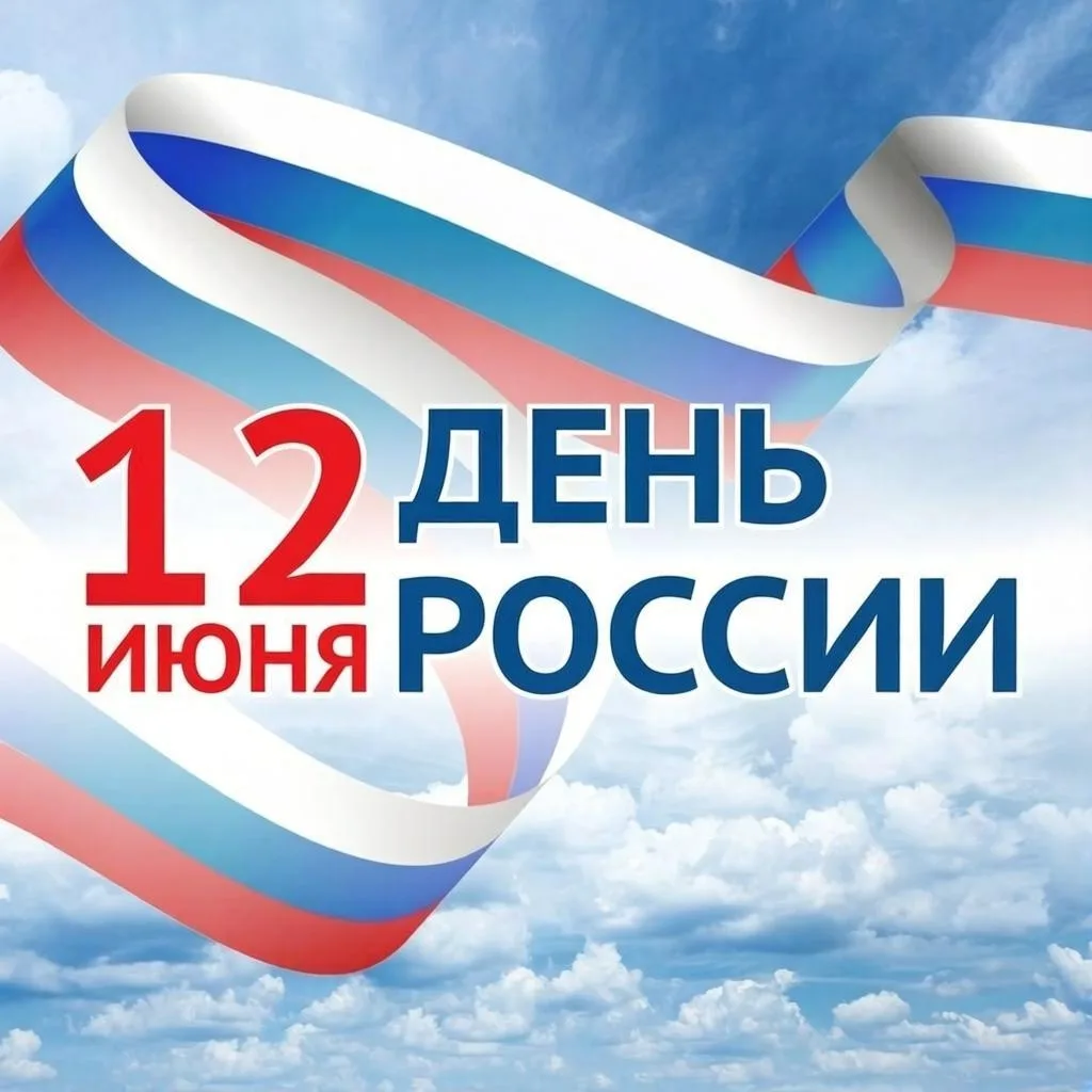 Сегодня главный государственный праздник нашей страны – День России! 🇷🇺