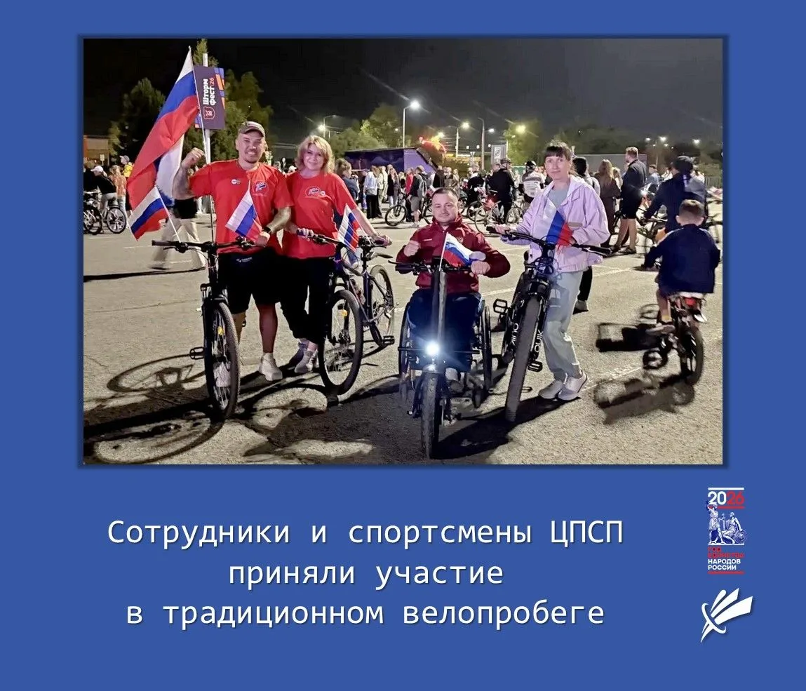 🇷🇺 Сотрудники ЦПСП в День флага приняли участие в традиционном ночном велопробеге!