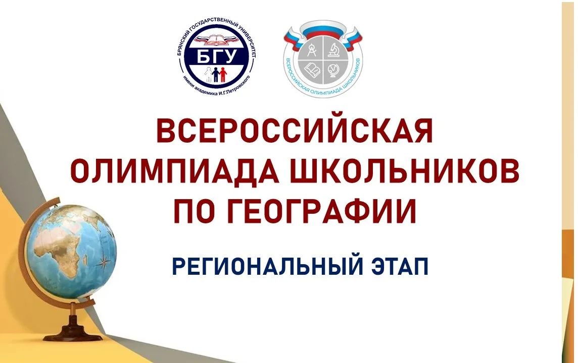 Региональный этап Всероссийской олимпиады школьников по географии  14 февраля на площадке университе